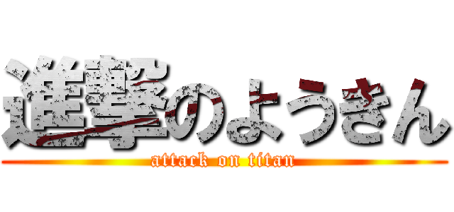 進撃のようきん (attack on titan)