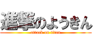 進撃のようきん (attack on titan)