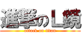 進撃のＬ鏡 (attack on titan)