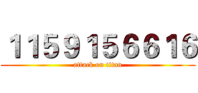 １１５９１５６６１６ (attack on titan)