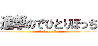 進撃のでひとりぼっち (attack on titan)