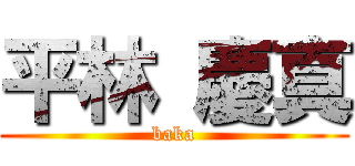 平林 慶真 (baka)