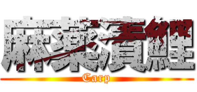 麻薬漬鯉 (Carp)