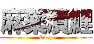 麻薬漬鯉 (Carp)