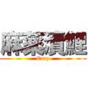 麻薬漬鯉 (Carp)