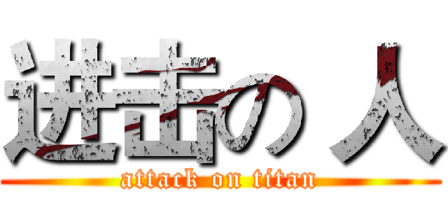 进击の 人 (attack on titan)