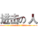 进击の 人 (attack on titan)