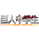 巨人中学生 (yoroi no kyojin: junior high)