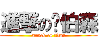 進撃の卢伯森 (attack on titan)