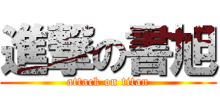 進撃の書旭 (attack on titan)
