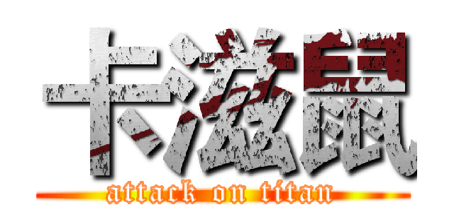 卡滋鼠 (attack on titan)