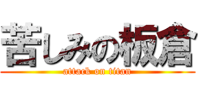 苦しみの板倉 (attack on titan)
