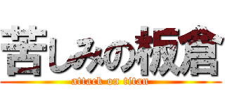苦しみの板倉 (attack on titan)