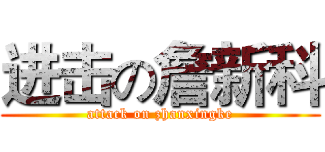 进击の詹新科 (attack on zhanxingke)