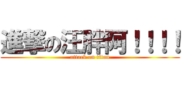進撃の汪胖阿！！！！ (attack on titan)