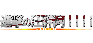 進撃の汪胖阿！！！！ (attack on titan)