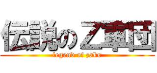 伝説のＺ軍団 (legend of zako)