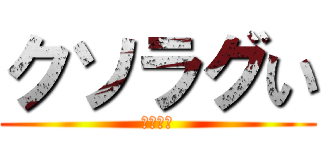 クソラグい (ゴミゲー)