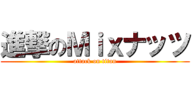 進撃のＭｉｘナッツ (attack on titan)