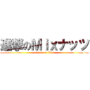 進撃のＭｉｘナッツ (attack on titan)