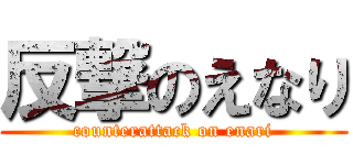 反撃のえなり (counterattack on enari)