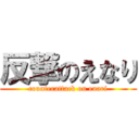 反撃のえなり (counterattack on enari)