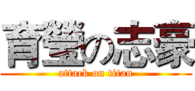 育瑩の志豪 (attack on titan)