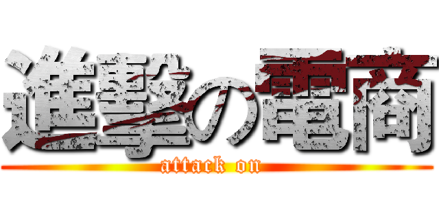 進擊の電商 (attack on )