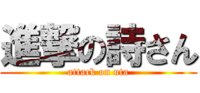 進撃の詩さん (attack on uta)