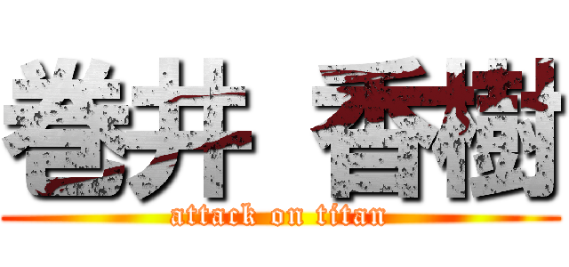 巻井 香樹 (attack on titan)