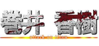 巻井 香樹 (attack on titan)