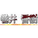 巻井 香樹 (attack on titan)