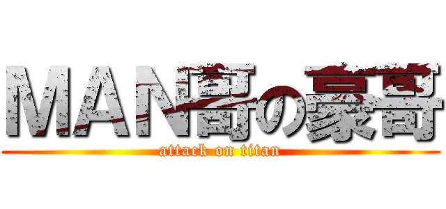 ＭＡＮ哥の豪哥 (attack on titan)