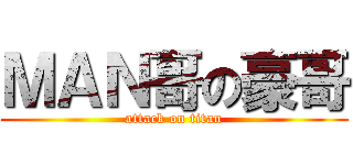 ＭＡＮ哥の豪哥 (attack on titan)