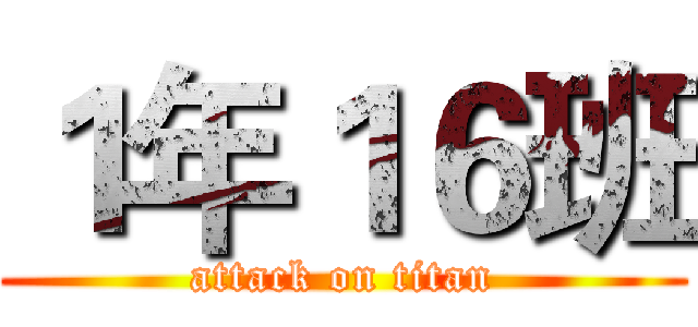 １年１６班 (attack on titan)