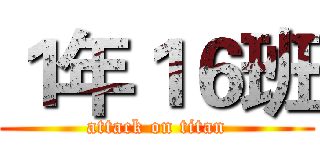 １年１６班 (attack on titan)