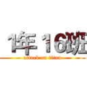 １年１６班 (attack on titan)
