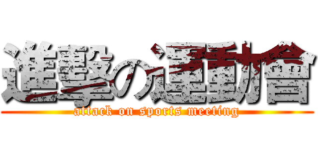 進擊の運動會 (attack on sports meeting)
