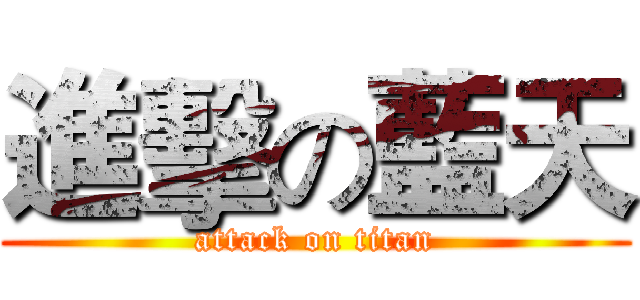 進擊の藍天 (attack on titan)