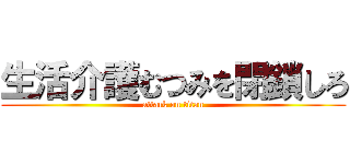 生活介護むつみを閉鎖しろ (attack on titan)