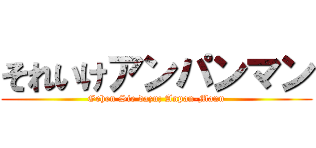 それいけアンパンマン (Gehen Sie dazu; Anpan-Mann)