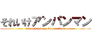 それいけアンパンマン (Gehen Sie dazu; Anpan-Mann)