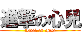 進撃の心兒 (attack on chloe)