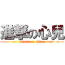 進撃の心兒 (attack on chloe)