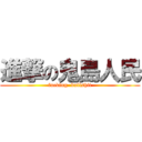 進撃の鬼島人民 (fucking  bullshit)