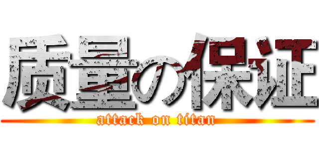 质量の保证 (attack on titan)