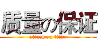 质量の保证 (attack on titan)