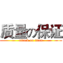 质量の保证 (attack on titan)