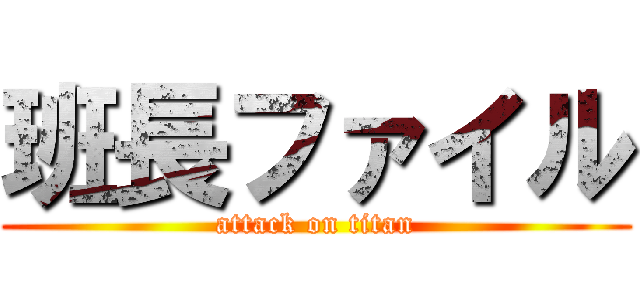 班長ファイル (attack on titan)