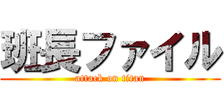 班長ファイル (attack on titan)
